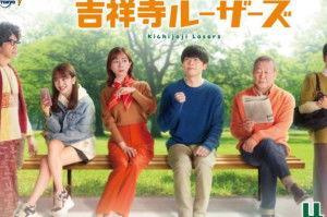 吉祥寺losers,揭秘都市青年奋斗与失落的青春故事