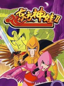 东方神娃第二部